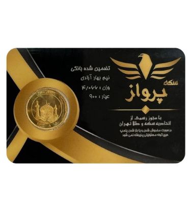 تصویر  نیم سکه بهار آزادی بانکی طرح جدید سکه پرواز