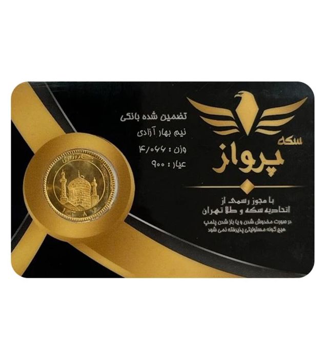 تصویر  نیم سکه بهار آزادی بانکی طرح جدید سکه پرواز