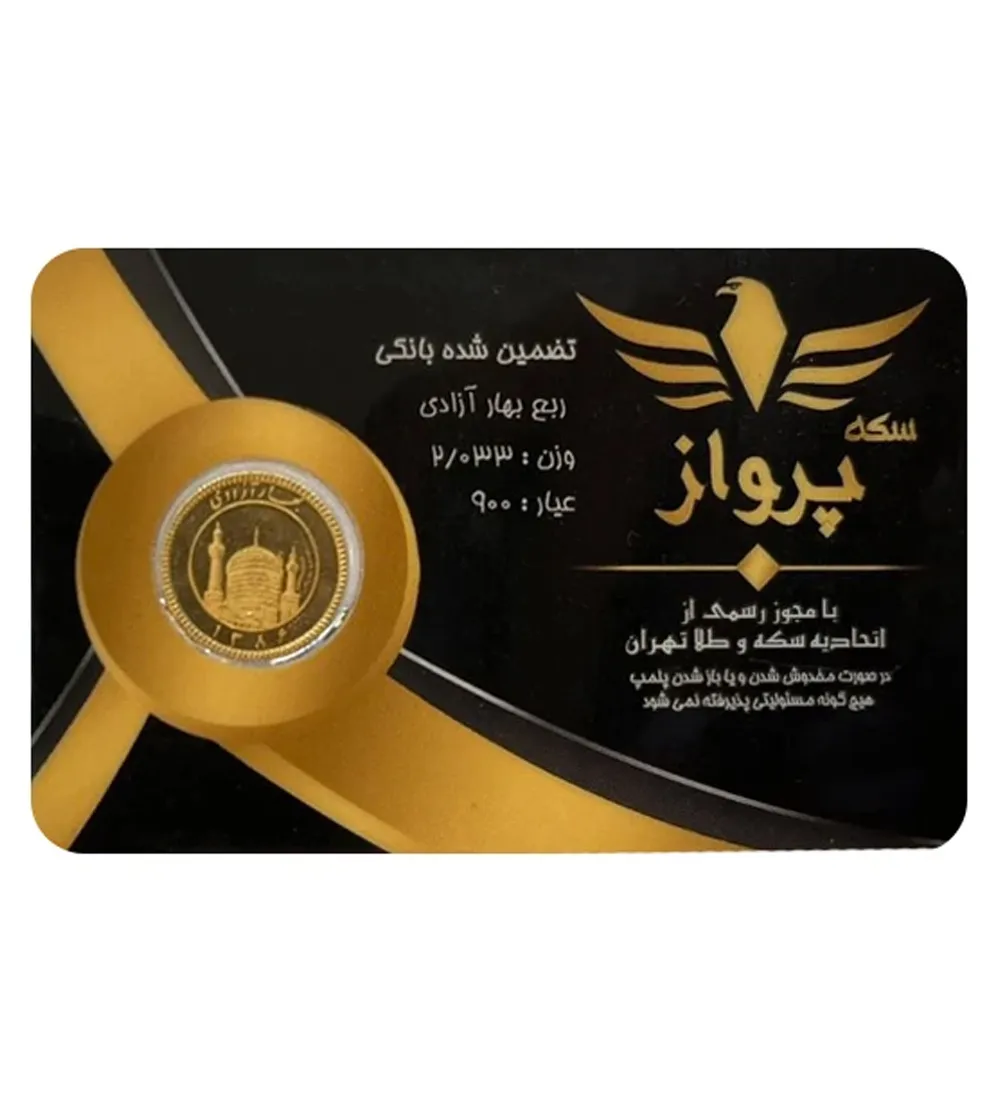 تصویر  ربع سکه بهار آزادی بانکی طرح جدید سکه پرواز