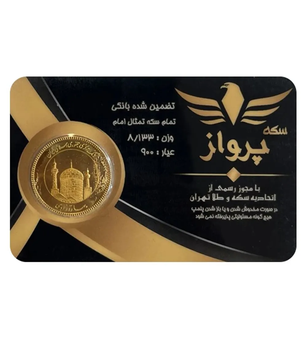 تصویر  تمام سکه بهار آزادی امامی طرح جدید سکه پرواز