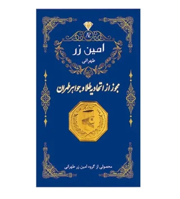 تصویر  سکه طلا 0.45 گرم 18 عیار پارسیان امین زر