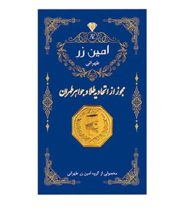 سکه طلا 0.9 گرم 18 عیار پارسیان امین زر