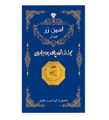 تصویر  سکه طلا 1.2 گرمی 18 عیار پارسیان امین زر