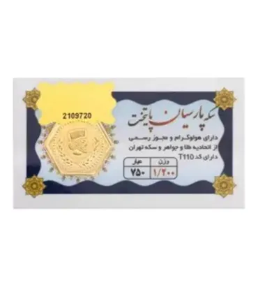 تصویر سکه طلا 1.200 گرمی 18 عیار مدل پارسیان پایتخت