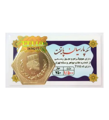 تصویر  سکه طلا 1.5 گرمی 18 عیار مدل پارسیان پایتخت
