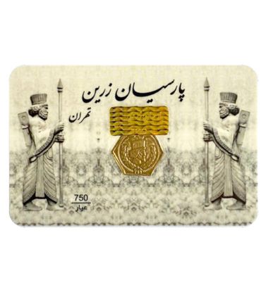 تصویر  سکه طلای 30 سوت پارسیان زرین تهران