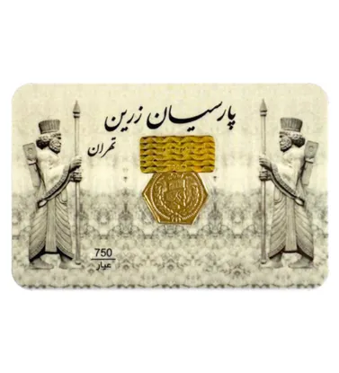 تصویر  سکه طلای 30 سوت پارسیان زرین تهران