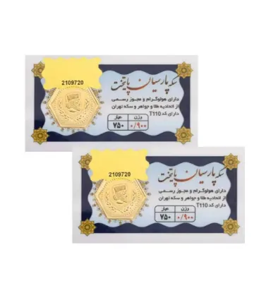 تصویر  سکه طلا 0.900 گرمی 18 عیار مدل پارسیان پایتخت پک دو تایی (1.800 گرمی)