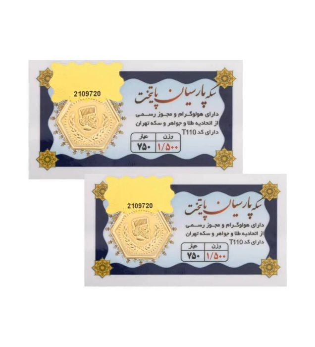 تصویر  سکه طلا 1.5 گرمی 18 عیار مدل پارسیان پایتخت پک دو تایی (3 گرمی)