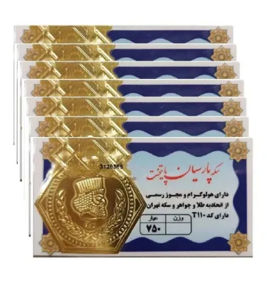 تصویر  سکه طلا 0.2 گرمی 18 عیار مدل پارسیان پایتخت پک 7 تایی (1.4 گرمی)