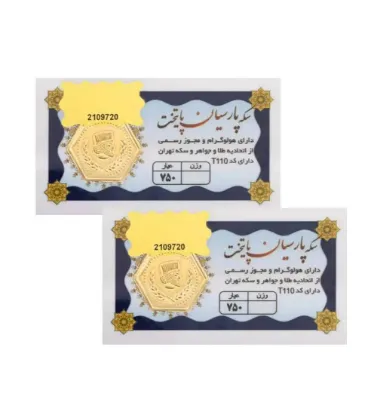 تصویر  سکه طلا 0.8 گرمی 18 عیار مدل پارسیان پایتخت پک 2 تایی (1.6 گرمی)