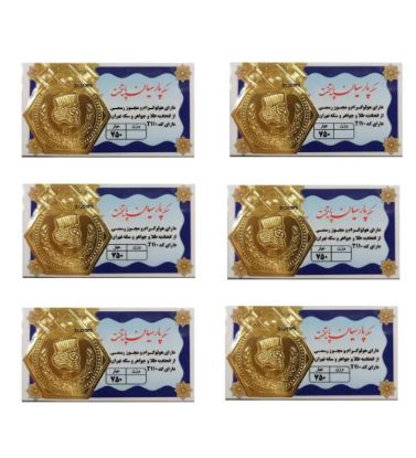 تصویر  سکه طلا 0.1 گرمی 18 عیار مدل پارسیان پایتخت پک 6 تایی (0.6 گرمی)