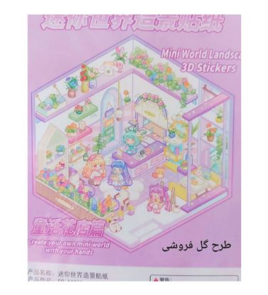 تصویر  استیکر سه بعدی چیدمان و دکوراسیون طرح گلخانه