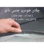 تصویر  چادر خودرو پژو 405 SLX و GLX چهار فصل