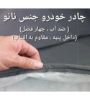 تصویر  چادر خودرو چهار فصل نانو مناسب پراید صندوقدار