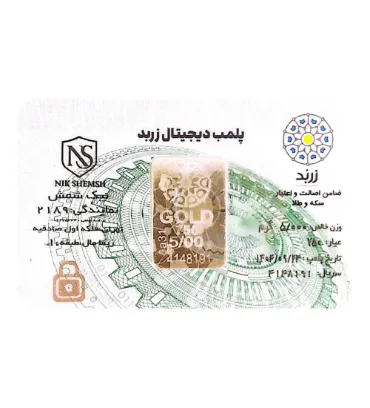 تصویر  شمش طلا 18 عیار 5 گرم زربد مدل پلمپ دیجیتال