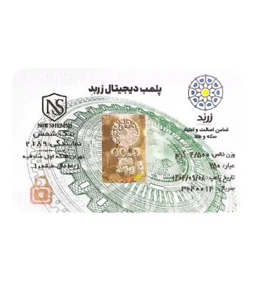 تصویر  شمش طلا 18 عیار 2.5 گرم زربد مدل پلمپ دیجیتال