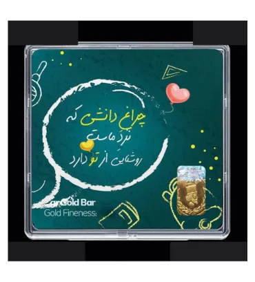 تصویر شمش طلا 18 عیار 0.1 گرمی مدوپد مدل روز معلم کد SG11694