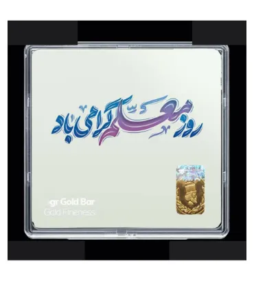 تصویر  شمش طلا 18 عیار 0.1 گرمی مدوپد مدل روز معلم کد SG11702