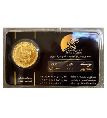 تصویر تمام سکه بهار آزادی طرح قدیم عماد سال ضرب قبل 1386