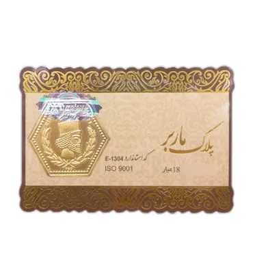 تصویر  سکه طلا 100 سوت 18 عیار پارسیان ماربر کد MB