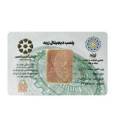 تصویر  شمش طلا 18 عیار 20 گرم زربد