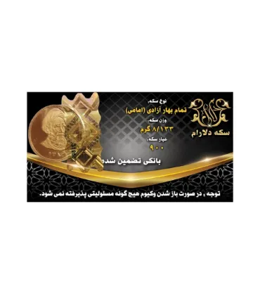 تصویر  تمام سکه بهار آزادی بانکی طرح جدید (امامی) سکه دلارام