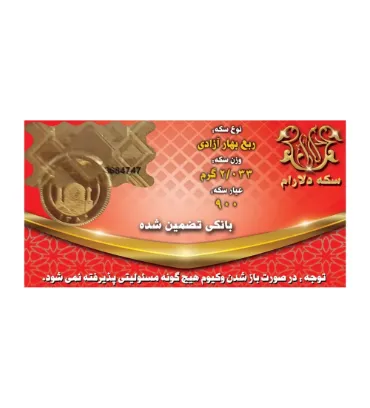 تصویر ربع سکه بهار آزادی بانکی طرح قدیم دلارام