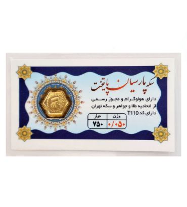 سکه طلا 50 سوت 18 عیار مدل پارسیان پایتخت