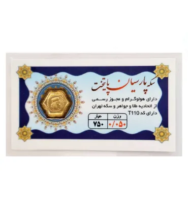 تصویر سکه طلا 50 سوت 18 عیار مدل پارسیان پایتخت