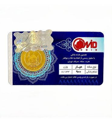 تمام سکه بهار آزادی طرح قدیم سال ضرب قبل از 1386 امید کوین