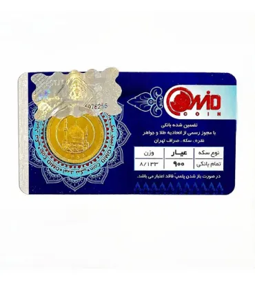تصویر  تمام سکه بهار آزادی طرح قدیم سال ضرب قبل از 1386 امید کوین
