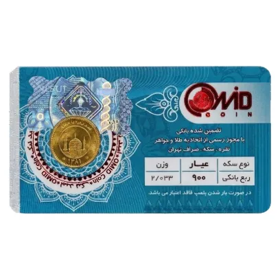 تصویر  ربع سکه بهار آزادی طرح قدیم سال ضرب قبل از 1386 امید کوین