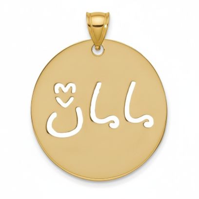 آویز گردنبند طلا 18 عیار زنانه مدوپد طرح مامان