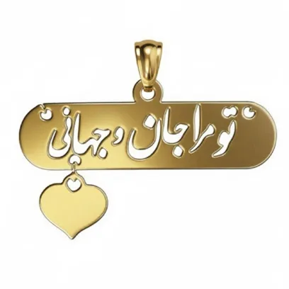 آویز گردنبند طلا 18 عیار زنانه مدوپد مدل تو مرا جان و جهانی کد kc18615