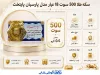 تصویر  سکه طلا 500 سوت 18 عیار مدل پارسیان پایتخت