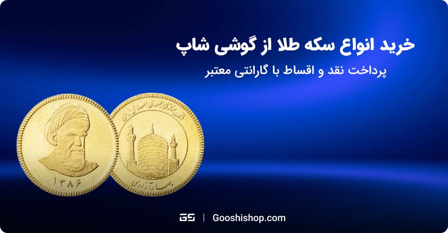 سکه طلا