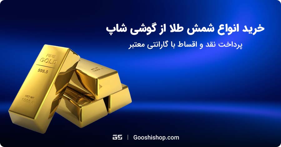 شمش طلا