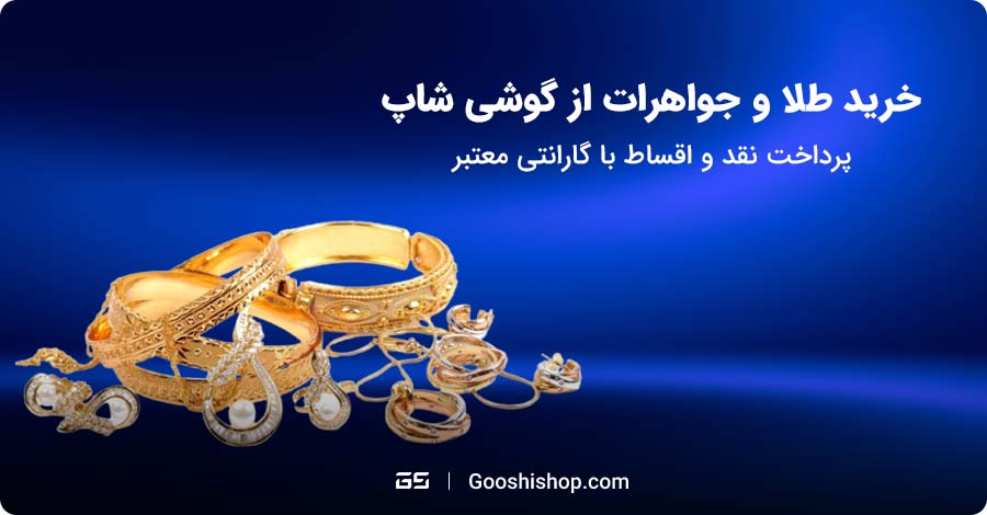 طلا جواهرات