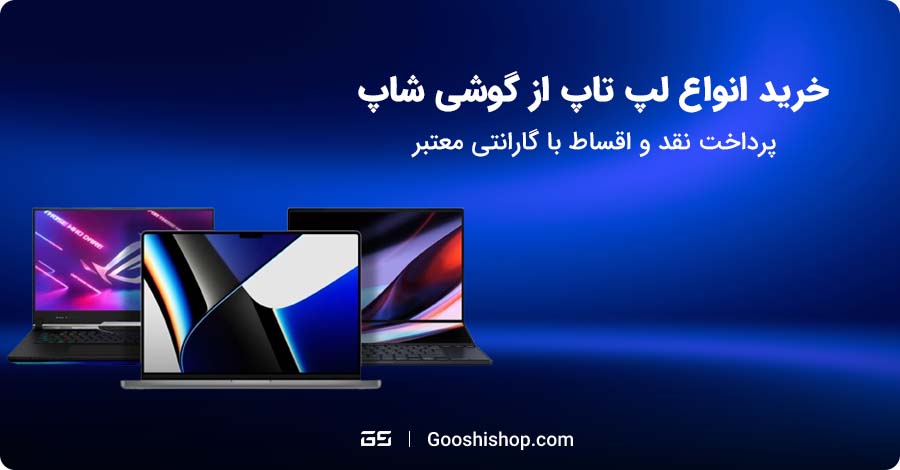 خرید لپ تاپ از گوشی شاپ
