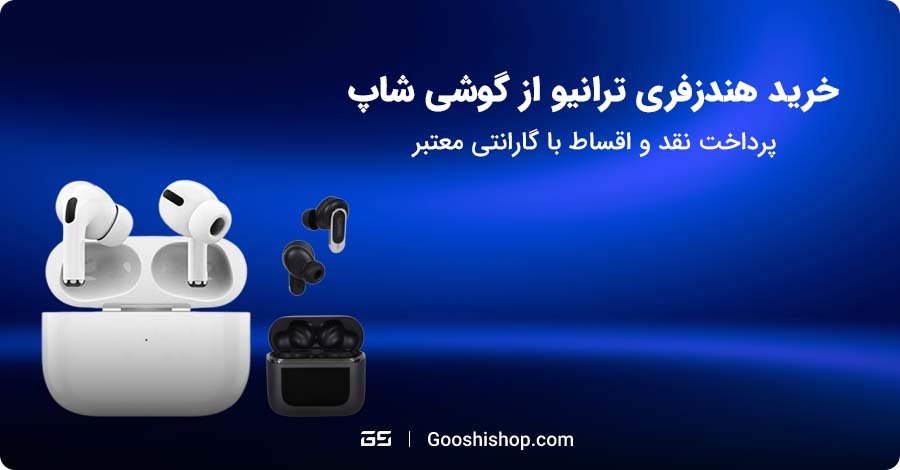 هندزفری ترانیو