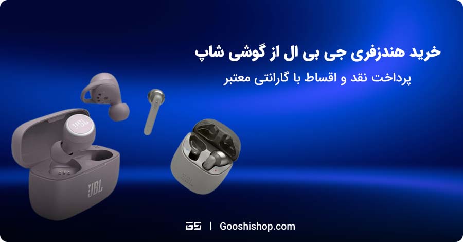 هندزفری جی بی ال