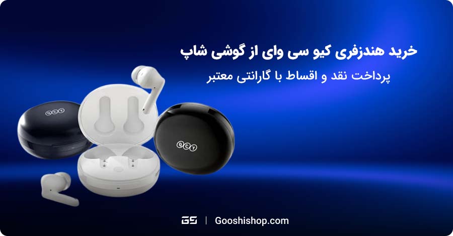هندزفری کیو سی وای