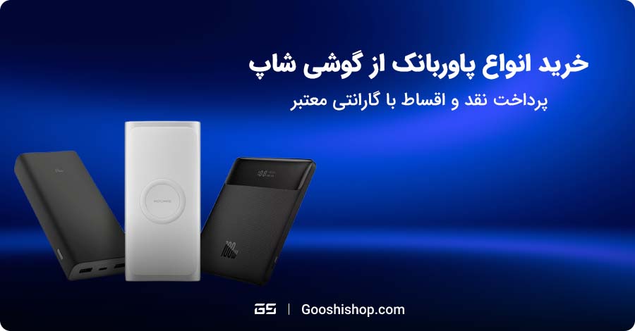 پاوربانک