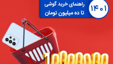 گوشی‌ تا 10 میلیون