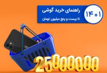 گوشی‌ تا 25 میلیون