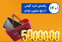 گوشی‌ تا 5 میلیون