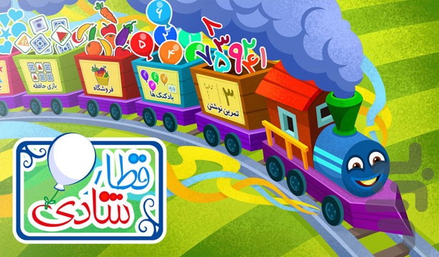 بهترین بازی های موبایلی برای کودکان در کافه بازار: قطار شادی