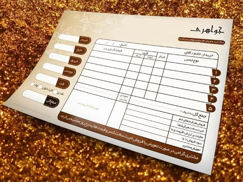اطلاعات فاکتور طلا