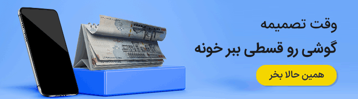 خرید اقساطی گوشی